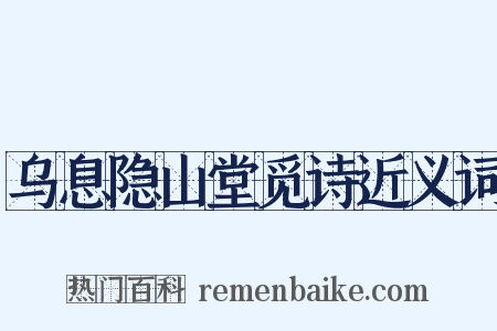 乌息隐山堂觅诗近义词是什么意思的图片